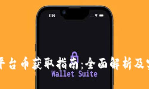 区块链平台币获取指南：全面解析及实用方法