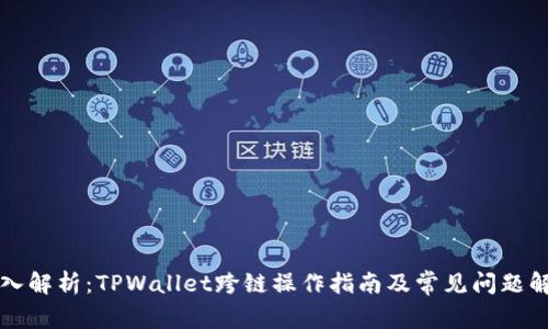 深入解析：TPWallet跨链操作指南及常见问题解答
