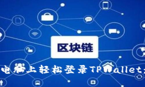 : 如何在电脑上轻松登录TPWallet：完整指南