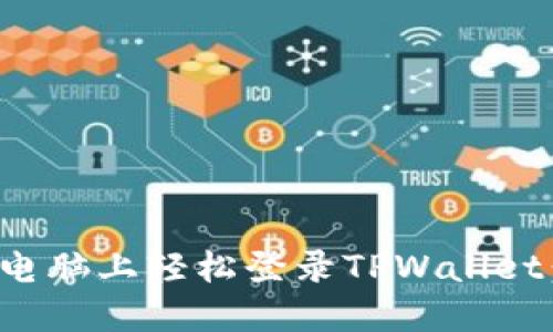 : 如何在电脑上轻松登录TPWallet：完整指南