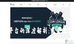区块链承载型平台的深度解析：未来数字经济的