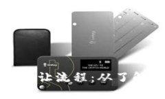 全面解析区块链平台转让流程：从了解基本概念