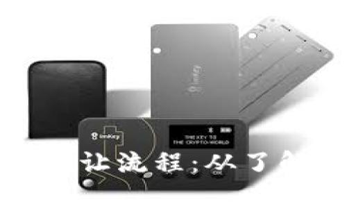 全面解析区块链平台转让流程：从了解基本概念到实际操作