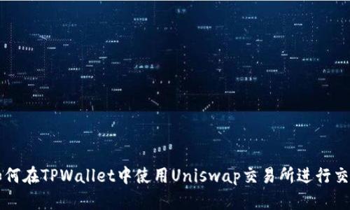如何在TPWallet中使用Uniswap交易所进行交易