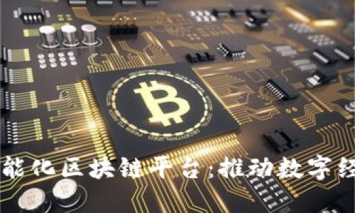 南康区智能化区块链平台：推动数字经济新未来