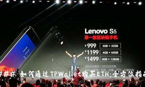 ### 如何通过TPWallet购买ETH：全方位指南
