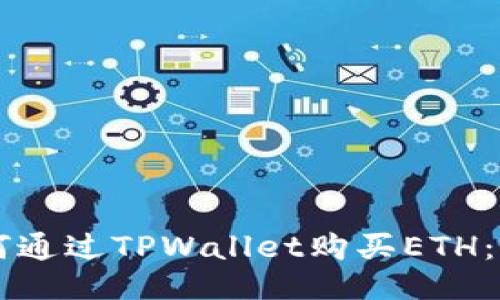 ### 如何通过TPWallet购买ETH：全方位指南