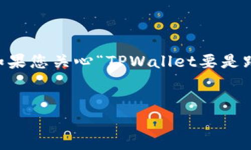 在处理在线钱包或数字资产管理工具等金融服务时，担心安全性和可用性是很常见的。如果您关心“TPWallet要是跑路了怎么办”的问题，以下是一个有关该主题的、关键词、大纲以及相关问题的基本框架。


如果TPWallet跑路了，我该怎么办？