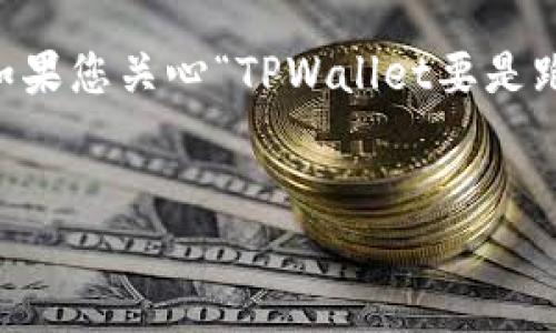 在处理在线钱包或数字资产管理工具等金融服务时,担心安全性和可用性是很常见的。如果您关心“TPWallet要是跑路了怎么办”的问题,以下是一个有关该主题的、关键词、大纲以及相关问题的基本框架。
如果TPWallet跑路了,我该怎么办?