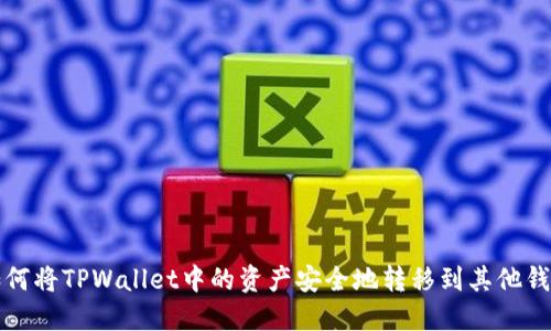 如何将TPWallet中的资产安全地转移到其他钱包