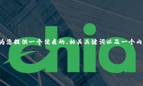 为了让您了解区块链服务平台的开发流程，我们将为您提供一个优质的、相关关键词以及一个内容大纲，随后再详细介绍与区块链开发相关的问题。

### 

区块链服务平台开发流程详解：你需要知道的一切