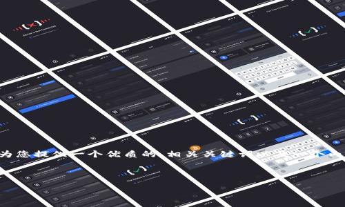 为了让您了解区块链服务平台的开发流程，我们将为您提供一个优质的、相关关键词以及一个内容大纲，随后再详细介绍与区块链开发相关的问题。

### 

区块链服务平台开发流程详解：你需要知道的一切