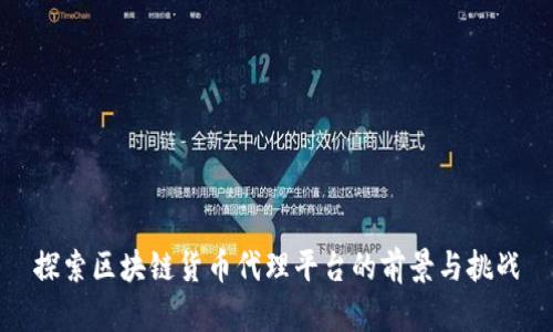 探索区块链货币代理平台的前景与挑战