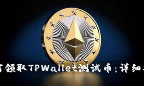 如何领取TPWallet测试币:详细指南