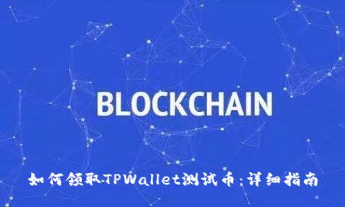 如何领取TPWallet测试币：详细指南