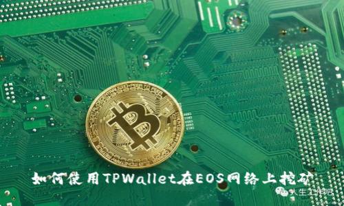 如何使用TPWallet在EOS网络上挖矿