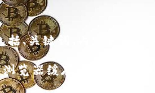 以下是您请求的内容，包括、关键词、内容大纲以及相关问题的详细介绍。

如何使用tpwallet清理浏览器缓存，以提高资金管理效率