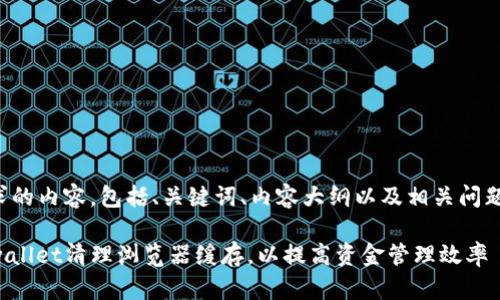 以下是您请求的内容,包括、关键词、内容大纲以及相关问题的详细介绍。
如何使用tpwallet清理浏览器缓存,以提高资金管理效率