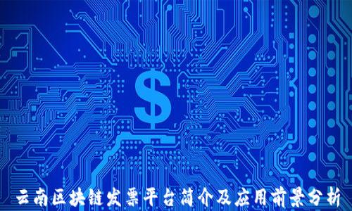 
云南区块链发票平台简介及应用前景分析