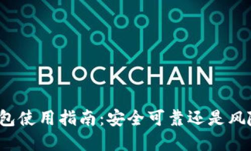 TP冷钱包使用指南：安全可靠还是风险重重？