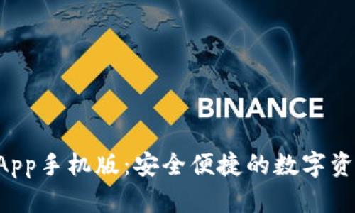 TPWallet App手机版：安全便捷的数字资产管理工具