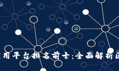 2023年区块链应用平台排名前十：全面解析区块链应用的未来