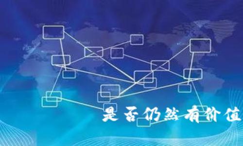 TPWallet中的LUNA токен是否仍然有价值？深入分析与前景展望