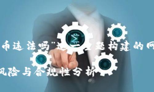 下面是为“在tpwallet发币违法吗”这一主题构建的网络文章结构及内容概述：

在TPWallet发币的法律风险与合规性分析