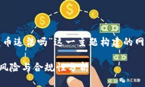 下面是为“在tpwallet发币违法吗”这一主题构建的网络文章结构及内容概述：

在TPWallet发币的法律风险与合规性分析