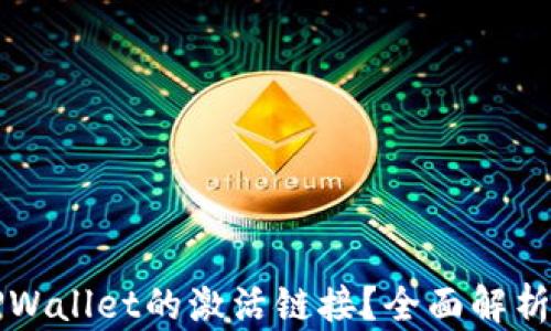 如何查找TPWallet的激活链接?全面解析与操作指南