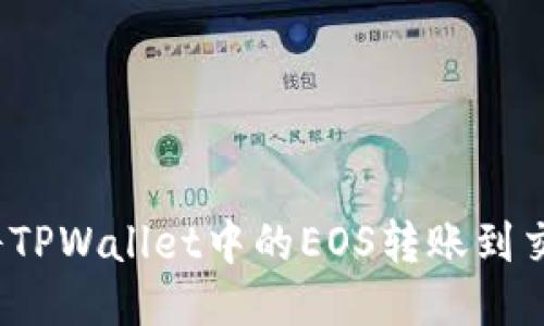 如何将TPWallet中的EOS转账到交易所？
