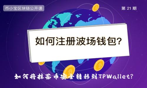 如何将抹茶币安全转移到TPWallet?