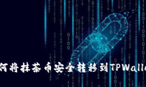 如何将抹茶币安全转移到TPWallet?