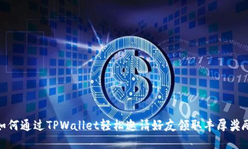 如何通过TPWallet轻松邀请好友领取丰厚奖励