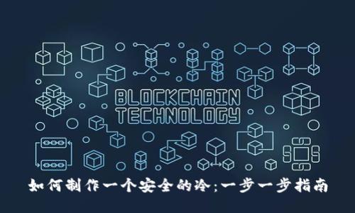 如何制作一个安全的冷：一步一步指南