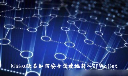 Kishu欧易如何安全便捷地转入TPWallet