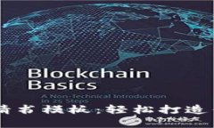 区块链平台申请书模板：轻松打造你的区块链项