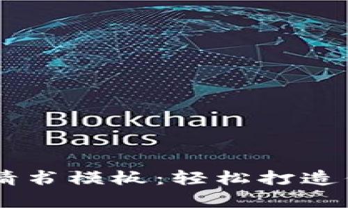 区块链平台申请书模板:轻松打造你的区块链项目