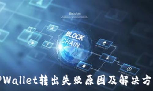   
TPWallet转出失败原因及解决方案