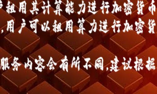 区块链租机平台通常有几个名称，不同平台可能有不同的名称和定位。以下是一些常见的区块链租机平台名称：

1. **IPFS** - 尽管主要是一个文件存储协议，很多项目基于它提供租用存储和计算能力的服务。
2. **DigiMining** - 这是一个利用区块链技术提供挖矿资源租赁的平台。
3. **NiceHash** - 这个平台允许用户租用其计算能力进行加密货币挖矿。
4. **HashFlare** - 提供云挖矿服务，用户可以租用算力进行加密货币挖矿。

当然，还有其他平台和项目，具体名称和服务内容会有所不同，建议根据实际需求进行搜索和比较。