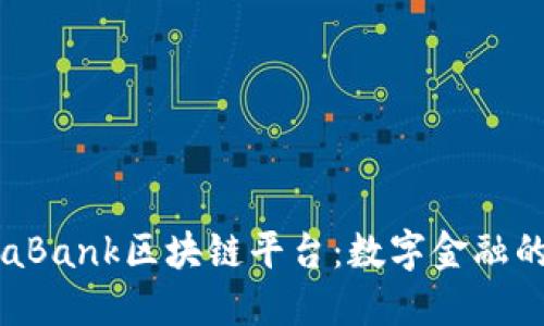 CaixaBank区块链平台：数字金融的未来