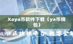 CaixaBank区块链平台：数字金融的未来