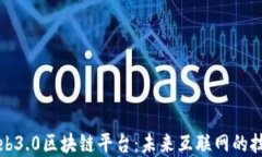探索Web3.0区块链平台：未来互联网的技术革新