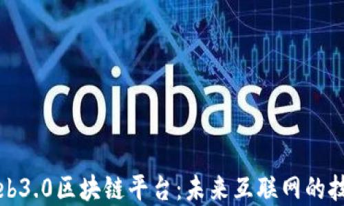探索Web3.0区块链平台:未来互联网的技术革新