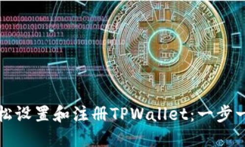 如何轻松设置和注册TPWallet：一步一步指南