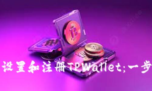 如何轻松设置和注册TPWallet：一步一步指南