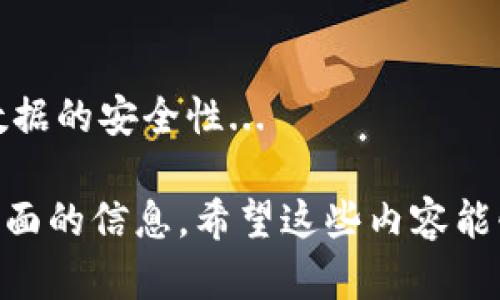 在讨论imToken和TPWallet之间的联系之前，我们首先需要了解这两个的基本特征、功能和定位。imToken和TPWallet都是在区块链技术支撑下的数字资产，旨在为用户提供一个方便、安全和高效的加密货币管理工具。以下是对这两个的详细分析及其联系。

### imToken的介绍

#### 基本特点
imToken是一个多链数字资产，支持以太坊及其所有代币（ERC20、ERC721）、比特币等多种主流公链的数字资产管理。它的界面设计简洁友好，适合大众用户使用。

#### 功能
1. **多链资产管理**：imToken支持多种区块链资产的管理，用户可以在同一个内查看和管理不同的币种。
2. **去中心化交易所（DEX）**：imToken内置去中心化交易所，用户可以直接在内进行代币交易，而不需要将资产转到中心化交易所。
3. **安全性**：imToken采用了高标准的安全加密技术，用户的私钥存储在本地，确保用户对自己资产的完全控制。
4. **DApp浏览器**：内置的DApp浏览器让用户能够方便地访问去中心化应用（DApps），扩展的功能。

### TPWallet的介绍

#### 基本特点
TPWallet同样是一款多链，致力于为用户提供安全、方便的数字资产管理服务。TPWallet特色在于其用户互动以及生态建设，注重构建用户粘性。

#### 功能
1. **多链支持**：TPWallet支持多个主流公链及其代币的管理，提供更广泛的选择。
2. **一键交换功能**：用户可以一键进行代币兑换，简化了传统的交易过程。
3. **互动社区**：TPWallet构建了活跃的社区，为用户提供互动讨论的空间，让用户可以一起交流使用体验。
4. **交易记录查询**：TPWallet支持链上交易记录的查看，便于用户跟踪自己的资产动向。

### imToken和TPWallet的联系

1. **功能重叠**：两者都是多链数字，都支持多种主流数字资产管理，尽管侧重点有所不同，但在核心功能上有相似之处。
2. **用户体验**：两个都强调用户友好的设计理念，致力于让普通用户能够轻松上手，找到资产的管理与交易能力。
3. **安全性**：imToken和TPWallet都把安全性视作首要任务，采用了现代密码学技术来保护用户资产。
4. **生态服务**：它们都提供DApp浏览服务，用户可以通过便捷地访问各种区块链应用。
5. **去中心化理念**：这两个都在维护用户资产安全以及隐私方面非常重视，并支持去中心化的交易方式。

### 相关问题

以下是围绕imToken和TPWallet的几个问题：

1. imToken和TPWallet的安全性如何保障？
安全性是数字资产最重要的指标之一。imToken通过将私钥保存在本地设备、采用多重加密技术来保护用户资产。而TPWallet则加入了生物识别技术、动态口令等手段来进一步确保安全性...

2. 两个的用户体验如何？
imToken以简约的用户界面著称，特别适合新手用户。而TPWallet在保持简约的同时，加入了一些社区交互功能，使得用户可以与其它用户互相交流，增强用户体验...

3. 两个的功能对比
在功能方面，imToken的DEX功能更为强大，支持用户进行复杂的交换。而TPWallet则在用户互动和社区份额方面表现突出，各有所长...

4. 选择哪个更好？
选择哪个主要取决于用户的需求。如果你更注重安全性与使用习惯，那么imToken可能更适合你；如果你希望在使用中与他人互动，TPWallet或许更符合你的期待...

5. 两个的社区活跃度怎样？
TPWallet致力于构建自己的社区，在社交与用户互动方面表现活跃。而imToken虽然也有用户基础，但其社区活跃度相对较低，主要集中在使用功能的讨论...

6. 两者的未来发展趋势如何？
随着区块链技术的不断发展，imToken可能会进一步加强其在去中心化服务的布局，而TPWallet可能会继续增强其社区生态系统，以吸引更多用户...

7. 用户数据隐私保护问题
关于用户数据隐私保护，imToken及TPWallet都声明不会收集用户的敏感数据。他们都采用了相应的措施来确保数据的安全性...

以上问题的详细介绍可以进一步展开，每个问题深入探讨不同层面，从技术、安全、用户体验等多维度为读者提供全面的信息。希望这些内容能够帮助您更好地理解imToken和TPWallet，以及它们在数字资产管理中的作用与区别。