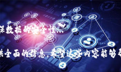 在讨论imToken和TPWallet之间的联系之前，我们首先需要了解这两个的基本特征、功能和定位。imToken和TPWallet都是在区块链技术支撑下的数字资产，旨在为用户提供一个方便、安全和高效的加密货币管理工具。以下是对这两个的详细分析及其联系。

### imToken的介绍

#### 基本特点
imToken是一个多链数字资产，支持以太坊及其所有代币（ERC20、ERC721）、比特币等多种主流公链的数字资产管理。它的界面设计简洁友好，适合大众用户使用。

#### 功能
1. **多链资产管理**：imToken支持多种区块链资产的管理，用户可以在同一个内查看和管理不同的币种。
2. **去中心化交易所（DEX）**：imToken内置去中心化交易所，用户可以直接在内进行代币交易，而不需要将资产转到中心化交易所。
3. **安全性**：imToken采用了高标准的安全加密技术，用户的私钥存储在本地，确保用户对自己资产的完全控制。
4. **DApp浏览器**：内置的DApp浏览器让用户能够方便地访问去中心化应用（DApps），扩展的功能。

### TPWallet的介绍

#### 基本特点
TPWallet同样是一款多链，致力于为用户提供安全、方便的数字资产管理服务。TPWallet特色在于其用户互动以及生态建设，注重构建用户粘性。

#### 功能
1. **多链支持**：TPWallet支持多个主流公链及其代币的管理，提供更广泛的选择。
2. **一键交换功能**：用户可以一键进行代币兑换，简化了传统的交易过程。
3. **互动社区**：TPWallet构建了活跃的社区，为用户提供互动讨论的空间，让用户可以一起交流使用体验。
4. **交易记录查询**：TPWallet支持链上交易记录的查看，便于用户跟踪自己的资产动向。

### imToken和TPWallet的联系

1. **功能重叠**：两者都是多链数字，都支持多种主流数字资产管理，尽管侧重点有所不同，但在核心功能上有相似之处。
2. **用户体验**：两个都强调用户友好的设计理念，致力于让普通用户能够轻松上手，找到资产的管理与交易能力。
3. **安全性**：imToken和TPWallet都把安全性视作首要任务，采用了现代密码学技术来保护用户资产。
4. **生态服务**：它们都提供DApp浏览服务，用户可以通过便捷地访问各种区块链应用。
5. **去中心化理念**：这两个都在维护用户资产安全以及隐私方面非常重视，并支持去中心化的交易方式。

### 相关问题

以下是围绕imToken和TPWallet的几个问题：

1. imToken和TPWallet的安全性如何保障？
安全性是数字资产最重要的指标之一。imToken通过将私钥保存在本地设备、采用多重加密技术来保护用户资产。而TPWallet则加入了生物识别技术、动态口令等手段来进一步确保安全性...

2. 两个的用户体验如何？
imToken以简约的用户界面著称，特别适合新手用户。而TPWallet在保持简约的同时，加入了一些社区交互功能，使得用户可以与其它用户互相交流，增强用户体验...

3. 两个的功能对比
在功能方面，imToken的DEX功能更为强大，支持用户进行复杂的交换。而TPWallet则在用户互动和社区份额方面表现突出，各有所长...

4. 选择哪个更好？
选择哪个主要取决于用户的需求。如果你更注重安全性与使用习惯，那么imToken可能更适合你；如果你希望在使用中与他人互动，TPWallet或许更符合你的期待...

5. 两个的社区活跃度怎样？
TPWallet致力于构建自己的社区，在社交与用户互动方面表现活跃。而imToken虽然也有用户基础，但其社区活跃度相对较低，主要集中在使用功能的讨论...

6. 两者的未来发展趋势如何？
随着区块链技术的不断发展，imToken可能会进一步加强其在去中心化服务的布局，而TPWallet可能会继续增强其社区生态系统，以吸引更多用户...

7. 用户数据隐私保护问题
关于用户数据隐私保护，imToken及TPWallet都声明不会收集用户的敏感数据。他们都采用了相应的措施来确保数据的安全性...

以上问题的详细介绍可以进一步展开，每个问题深入探讨不同层面，从技术、安全、用户体验等多维度为读者提供全面的信息。希望这些内容能够帮助您更好地理解imToken和TPWallet，以及它们在数字资产管理中的作用与区别。