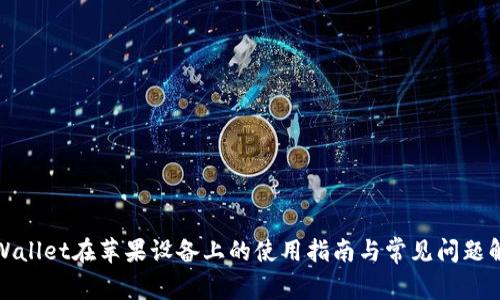 TPWallet在苹果设备上的使用指南与常见问题解答