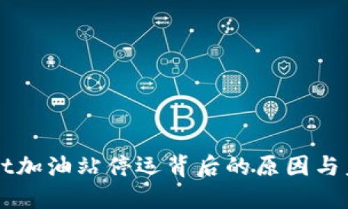 TPWallet加油站停运背后的原因与未来展望